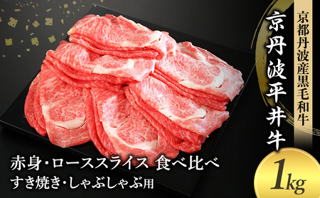 国産黒毛和牛 赤身 ロース スライス 食べ比べ 1kg 赤身