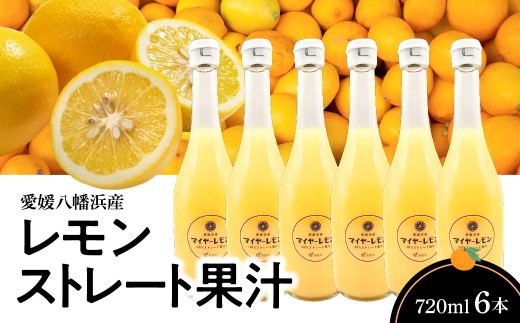愛媛八幡浜産レモンストレート果汁720ml×6本＜G56-86＞【1668731】 YWTAS076