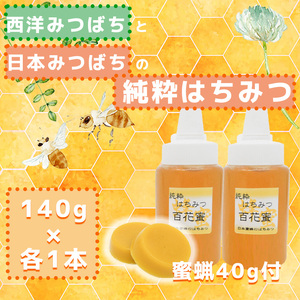 GD008_日本蜜蜂の純粋はちみつ＊西洋蜜蜂のはちみつ　食べ比べセット　140ｇ×各１　日本蜜蜂の蜜蝋４0ｇ付き