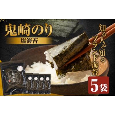 ふるさと納税 常滑市 【鬼崎漁港 テレビで紹介されました】鬼崎のり(塩のり5袋)