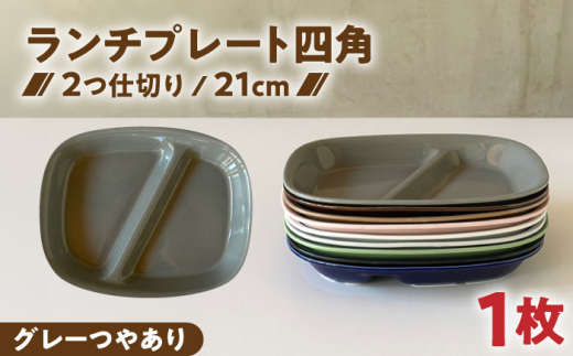 【美濃焼】 ランチプレート 2つ仕切り 四角 21cm 1枚 グレーつやあり / 窯元ロングアイランド [AZCU020]