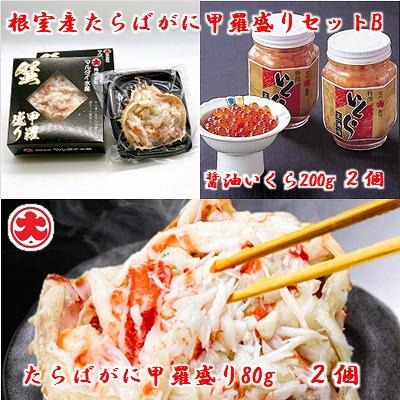 ふるさと納税 根室市 【北海道根室産】たらば甲羅盛80g×2個、いくら200g×2瓶 B-01074