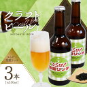 【ふるさと納税】クラフトビール　ひらけ！茶葉リッチ　3本セット ことことビール 京都 木津川 クラフトビール ビール お酒 茶葉 アルコール 贈り物 プレゼント 瓶ビール お茶 お酒 ギフト 贈答 飲料