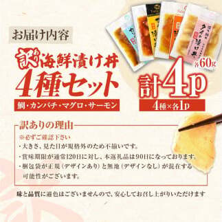 訳あり 海鮮漬け丼 4種×1袋セット 1袋60g 真鯛 タイ サーモン マグロ まぐろ カンパチ 詰め合わせ お茶漬け 醤油 漬け 食べ比べ おつまみ 惣菜 鯛茶漬け 魚介類 海鮮 新鮮 天然 美味し