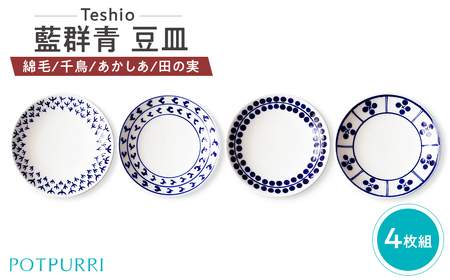 テシオ　藍群青 豆皿　4枚組(綿毛/千鳥/あかしあ/田の実)【kt032-064-2】
