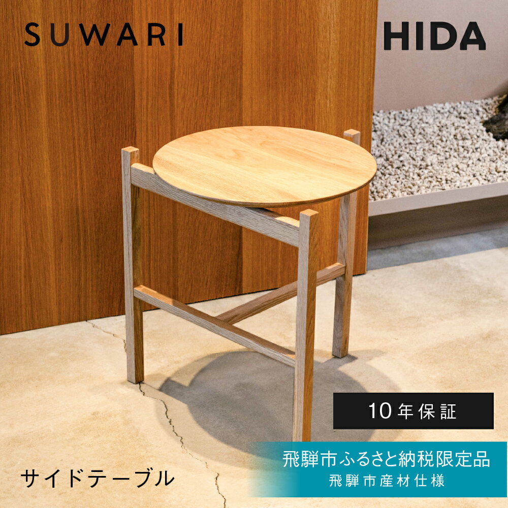 【ふるさと納税】《飛騨市ふるさと納税限定》サイドテーブル HIDA SUWARI 飛騨産業 飛騨市産材仕様【特別仕様：岐阜県飛騨市産のナラ材使用】 ナチュラル色 国産材 木製家具 家具 木工製品 おしゃれ 楢材 天然木 無垢材 飛騨家具 飛騨市