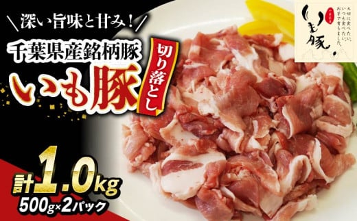 ＼ 最短7営業日以内発送 ／ いも豚コマ肉 豚肉 切り落とし 1.0kg 千葉県産 銘柄豚 豚こま肉 豚コマ肉 国産 こま肉 500g 小分け 挽きたて 切りたて 鮮度感 冷凍 カレー 鍋 野菜 炒め 急速冷凍 家庭用 送料無料 産地直送 千葉県 旭市 旭食肉協同組合 ask021
