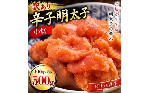 訳あり辛子明太子 小切500g(100g×5p)【1767673】