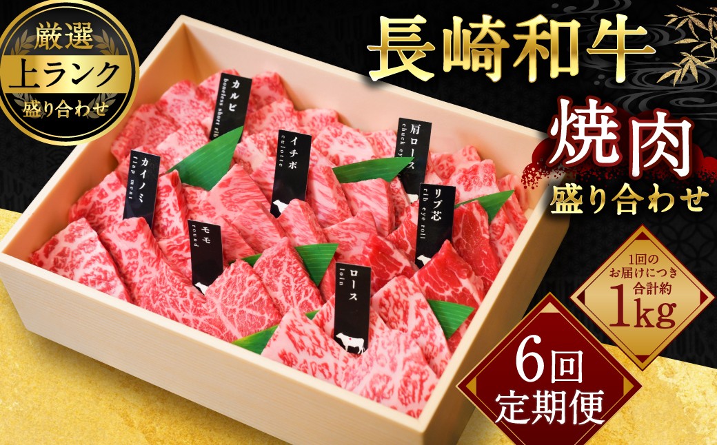 
【全6回定期便】【上ランク】長崎和牛焼肉盛り合わせ (上盛り) 約1kg ヒレ ランプ マルシン 和牛 牛肉 牛 肉 お肉 長崎
