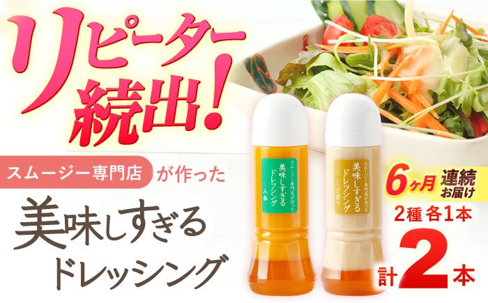 【6回定期便】スムージー専門店が作った「美味しすぎるドレッシング（にんじん・ごぼう）」300ml×2本セット【ビタミン・スタンド】 [OAK055]