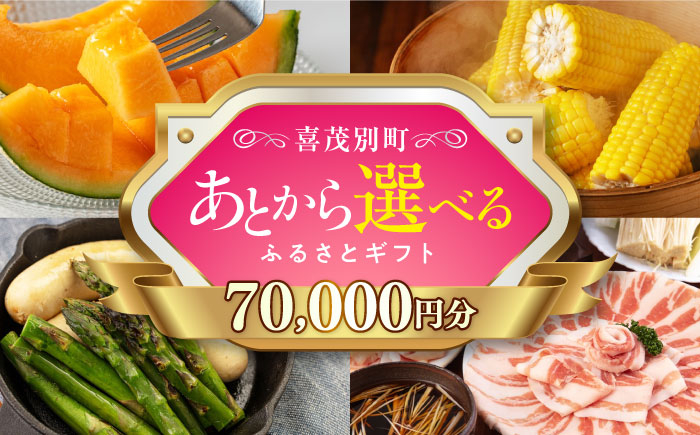 
            【喜茂別町】あとから選べるふるさとギフト 7万円分《北海道喜茂別町》 豚肉 ジビエ ハム ソーセージ メロン じゃがいも アスパラガス 定期便 北海道 70000 70000万 7万円 [AJZZ003]
          