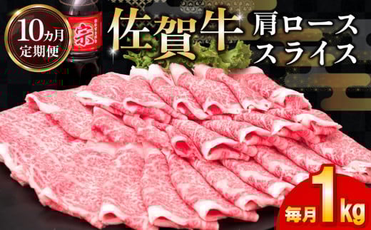 【10カ月定期便】佐賀牛 肩ローススライス1kg(500g×2)【佐賀牛 肉 ブランド肉 ロース スライス肉 しゃぶしゃぶ すき焼き やわらか とろける食感】 L-C030358