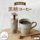 【ふるさと納税】黒糖コーヒー 沖縄県限定 波照間島産 ボトル　【コーヒー粉・珈琲】