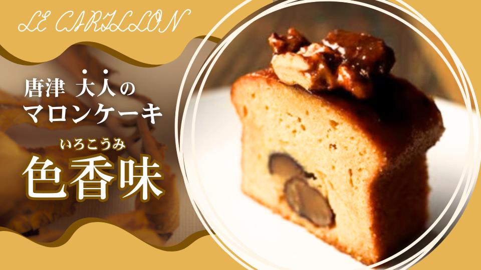 
                  大人のマロンケーキ「色香味(いろこうみ)」
                