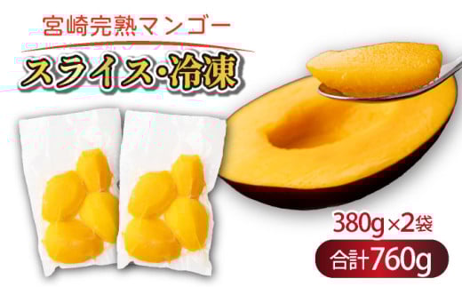 【やました農園】＜先行予約＞冷凍 宮崎完熟マンゴー スライス カット 380g×2パック 合計 760g （2Lサイズ約2～3個分）糖度平均15度以上！高評価のみやざき完熟マンゴー AE-A12