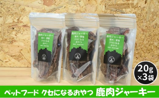 [№5895-0543]ペットフード クセになるおやつ 鹿肉ジャーキー 20g×3袋