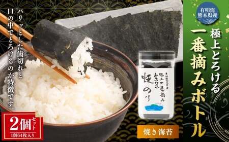 有明海 熊本産 極上とろける一番摘み 焼きのりボトル 1ボトル64枚入 2個 計128枚 海苔 海藻  のり ノリ 