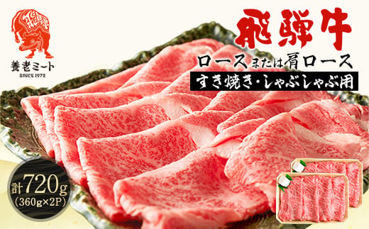 
                  飛騨牛 ロースまたは肩ロース360g×2P720g (すき焼き・しゃぶしゃぶ用)_黒毛和牛 和牛 牛肉 肉 ロース スライス 薄切り すき焼き すきやき しゃぶしゃぶ 鍋 霜降り 冷凍 ギフト 贈答 贈り物 養老町【1042665】
                