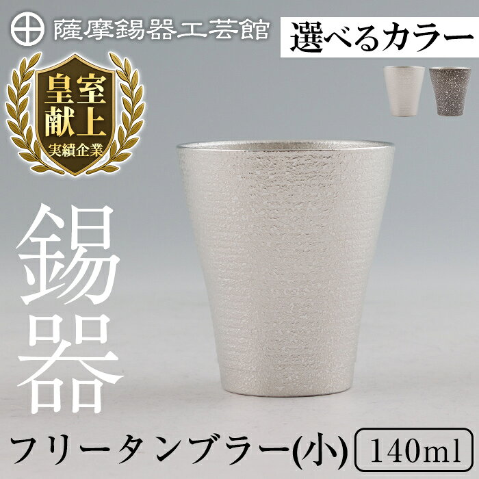 【ふるさと納税】《選べるカラー》薩摩錫器 フリータンブラー(小) 140ml (白色・黒色)《メディア掲載多数》鹿児島 伝統工芸品 錫製品 錫製 タンブラー 錫 酒器 食器 日用品 ギフト 贈答 贈り物 プレゼント【薩摩錫器工芸館】