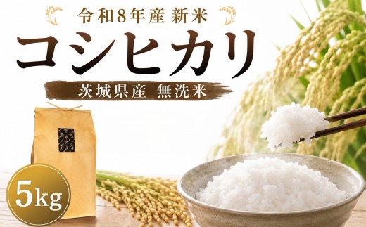 無洗米 新米 コシヒカリ 5kg 精米 米 令和8年産 先行予約｜ 数量限定 お手軽 便利 茨城県産 米 お米 コメ 白米 ライス こしひかり むせんまい ご飯 ごはん お弁当 おにぎり 米5kg 5キロ 銘柄米 茨城県 新生活 応援 kome okome  国産 産地直送 ※ 関東 茨城県 筑西 新米予約 予約