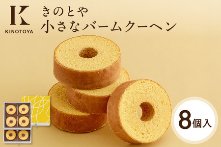 小さなバームクーヘン8個｜札幌 スイーツ 人気店 ご褒美スイーツ