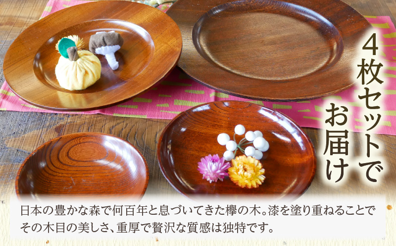 味彩皿欅7寸・9寸と椿皿4寸・5寸の4枚セット | 味彩皿 欅 和 椿皿 木材 木製 木工品 贈答 工芸品 伝統 漆器山富 香川県 三木町 |_mk034-026