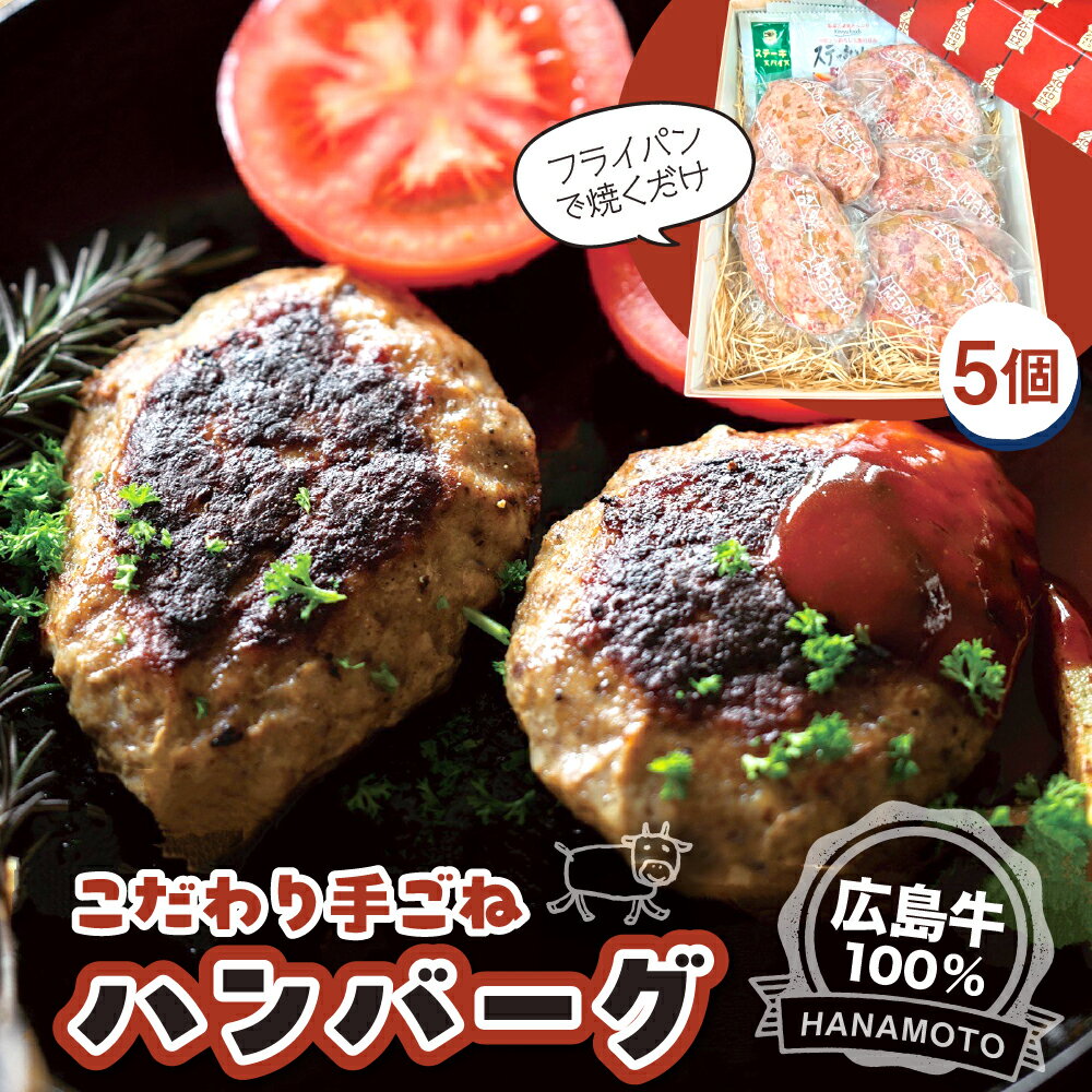 【ふるさと納税】 広島牛 100％ 手ごね ハンバーグ 150g × 5個 粗挽き 生ハンバーグ 国産牛 肉 牛肉 ミンチ100％ 高級 牛肉ハンバーグ 手捏ね 総菜 簡単調理 小分け 冷凍 ギフト 贈答 お取り寄せグルメ 産地直送 送料無料 広島県 呉市
