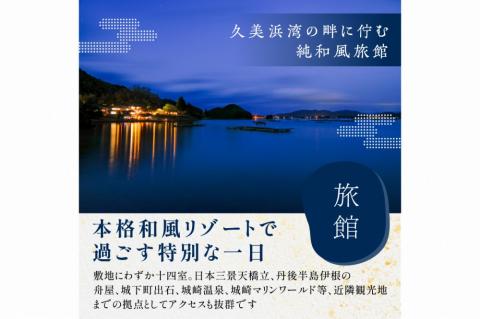 京都・久美浜　純和風料亭 碧翠御苑　宿泊クーポン　45,000円分　HS00007