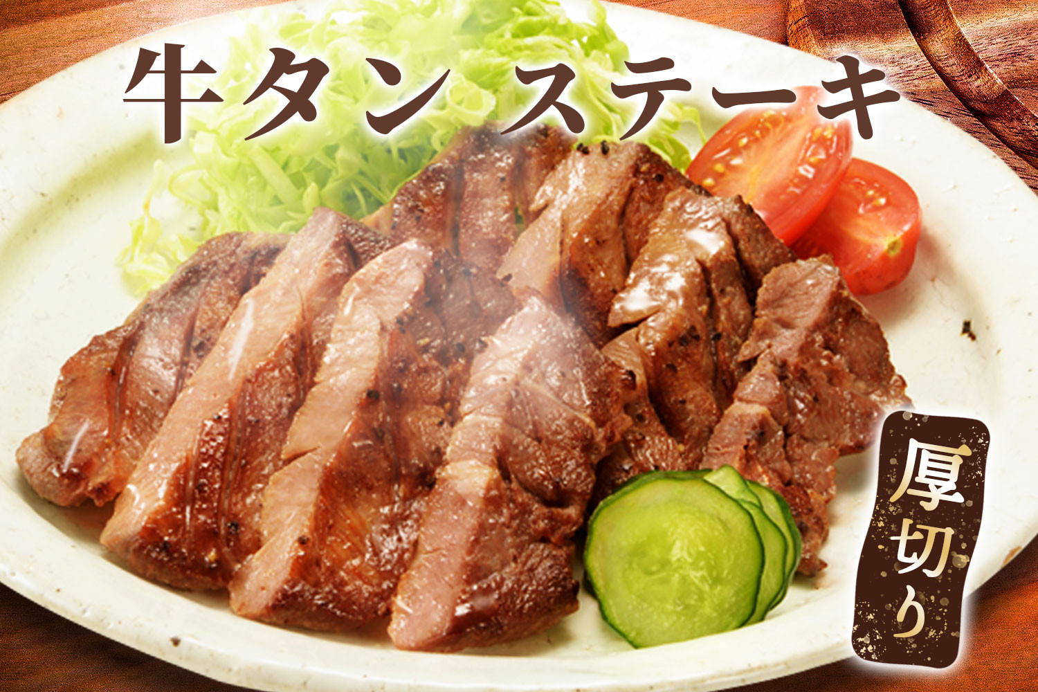 
牛タンステーキ／ タン中 タン元 肉 牛肉 厚切り 牛タン ステーキ 塩味 たんもと たんなか 味付き 味付け肉 焼肉 焼き肉 BBQ 簡単調理 外国産 佐賀県 玄海町 冷凍 送料無料
