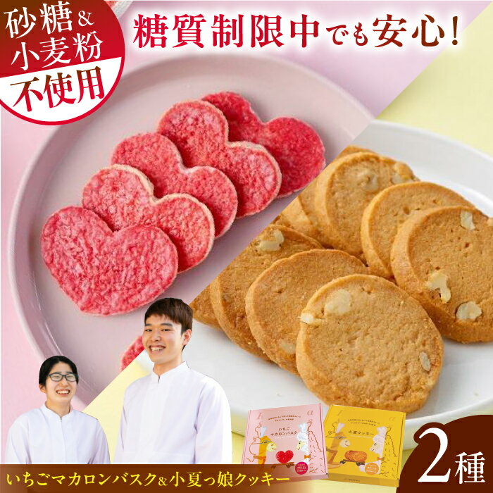 【ふるさと納税】絵本作家柴田ケイコさんイラスト 美糖質いちごマカロンバスク (14枚入り) 美糖質小夏っ娘クッキー (16枚入り) 各1箱セット【菓子工房レネー】[ATDE002]