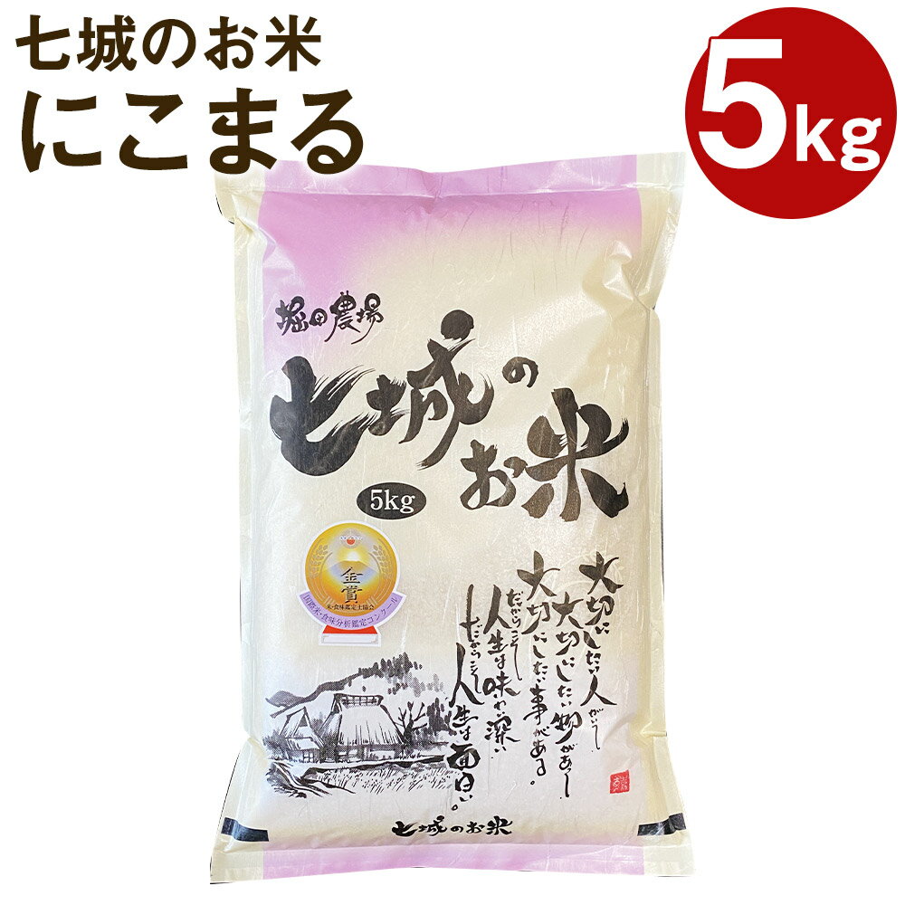 【ふるさと納税】七城のお米 にこまる 5kg 白米 精米 令和7年産 お米 菊池米食味コンクール金賞受賞 熊本県産 九州産 送料無料《10月中旬頃より出荷》