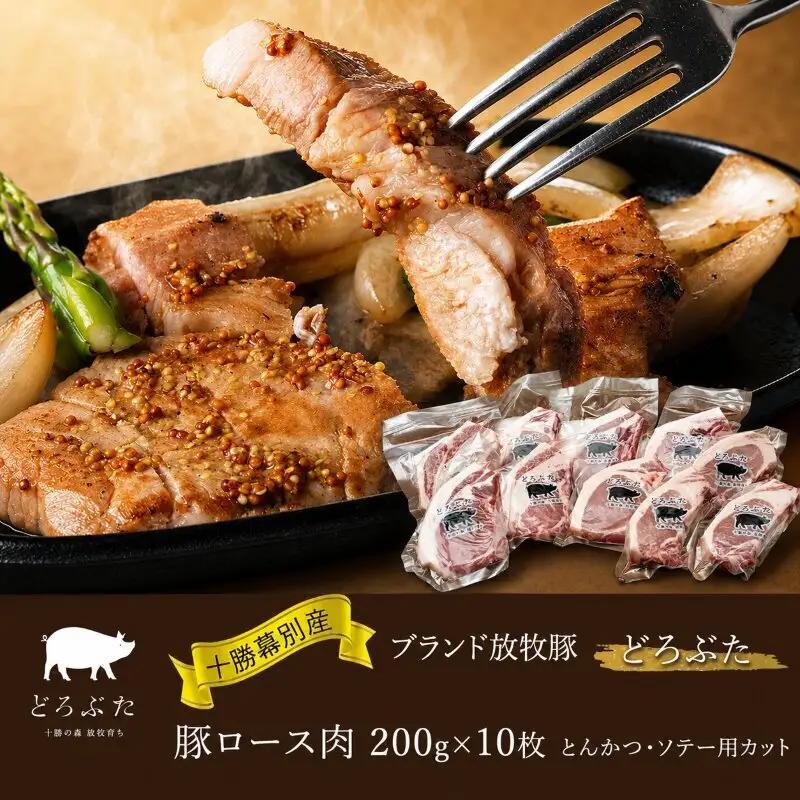 どろぶた 豚ロース肉 200g×10枚 とんかつ ソテー 豚肉