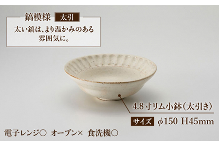 【美濃焼】鎬 4.8寸リム 小鉢セット 粉引（細）×粉引（太）【藤山窯】【TOKI MINOYAKI返礼品】食器 ボウル ペア 副菜鉢 取り鉢 サラダボウル デザートボウル 白 手作り しのぎ シンプ