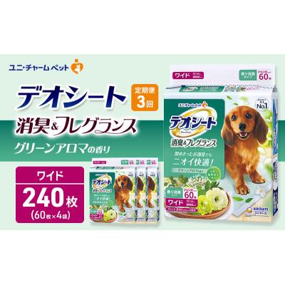 ふるさと納税 名張市 【毎月定期便】デオシート消臭&amp;フレグラ グリーンアロマ　ワイド60枚×4犬[53940945]全3回