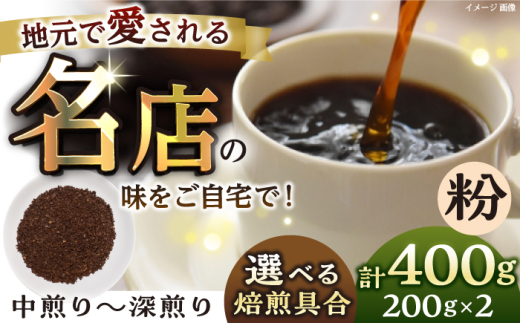 【粉・中深煎り】 珈琲豆 おまかせ 2種セット セット 珈琲 コーヒー 焙煎 選べる コーヒー粉 ロースター 粉 珈琲粉 中深煎り【宍戸珈琲】 [AKGP003-2]