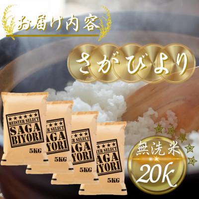 ふるさと納税 多久市 令和7年産【無洗米】さがびより20kg(5kg×4袋)(多久市) |  | 03