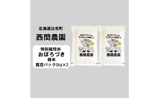 
										
										新米先行予約【2024年産】西間農園 おぼろづき特栽米 精米10㎏ 真空
									