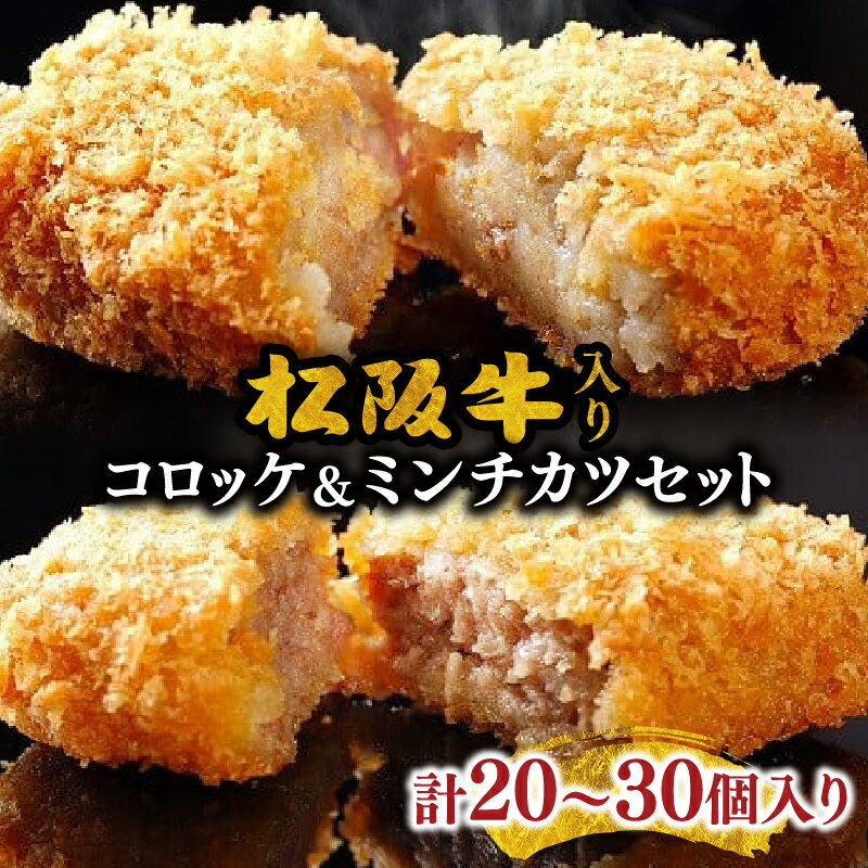 【ふるさと納税】松阪牛入コロッケ・ミンチカツセット　20個入り（各10個）／30個入り（各15個） 松阪牛 松坂牛 牛肉 ブランド牛 高級 和牛 日本三大和牛 国産 霜降り 松阪牛入り コロッケ メンチカツ 惣菜 詰め合わせ 詰合せ セット 小分け 冷凍【霜ふり本舗】