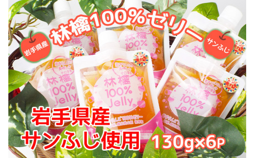 岩手のりんごの美味しさそのまま　無添加　林檎100％ゼリー(サンふじ)