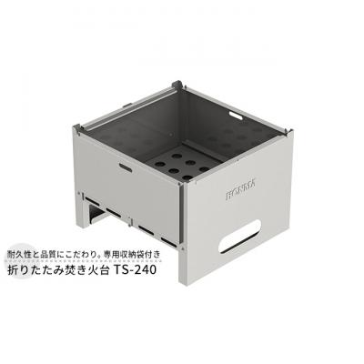 ふるさと納税 新潟市 折りたたみ焚き火台 TS-240 屋外用 [54070767]