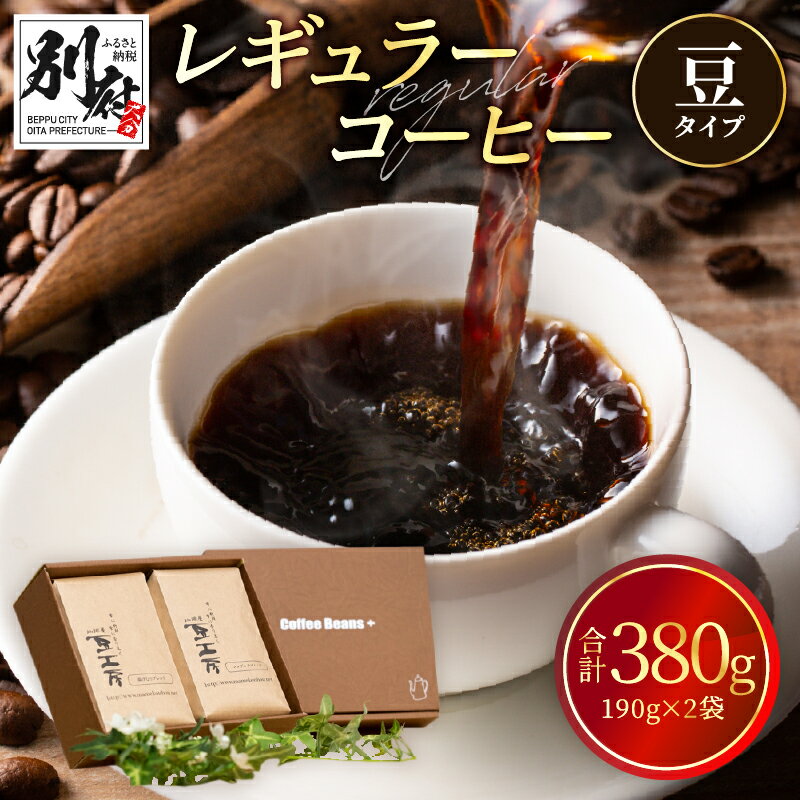 【ふるさと納税】コーヒー レギュラーコーヒー 豆 190g 2種 飲み比べ セット 自家焙煎 オリジナル ブレンド コロンビア 湯けむりブレンド シンデレラブレンド 飲みやすい 別府 お取り寄せ プレゼント 贈り物 送料無料