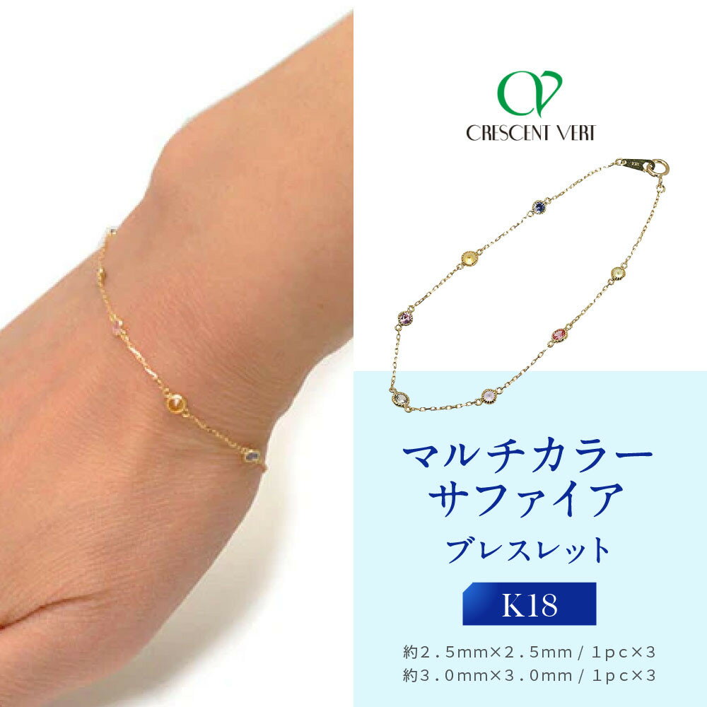 【ふるさと納税】【京セラ】クレサンベール〈サファイア〉ブレスレット【マルチカラー/カジュアル/K18】
