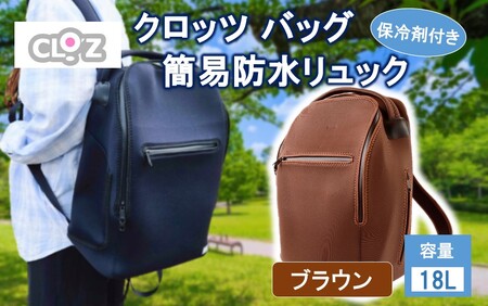 2532R-2_クロッツ バッグ 簡易防水リュック 18L / ブラウン