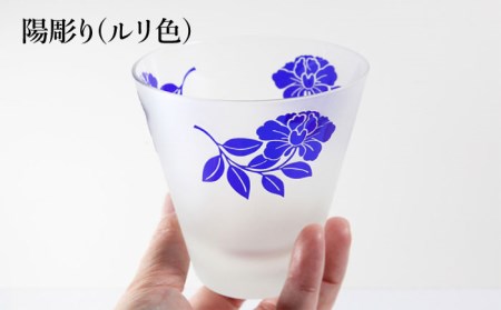 橘シリーズ 陰陽グラス2個セット 陰彫り(ルリ色) 1個 陽彫り(ルリ色) 1個[ADM003]
