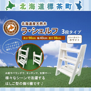 ラ・シェルフ　3段タイプ【ホワイト】　|  シェルフ