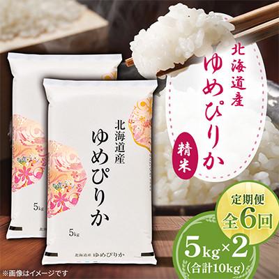 ふるさと納税 美唄市 【毎月定期便】北海道産ゆめぴりか 精米 5kg×2(合計10kg)全6回