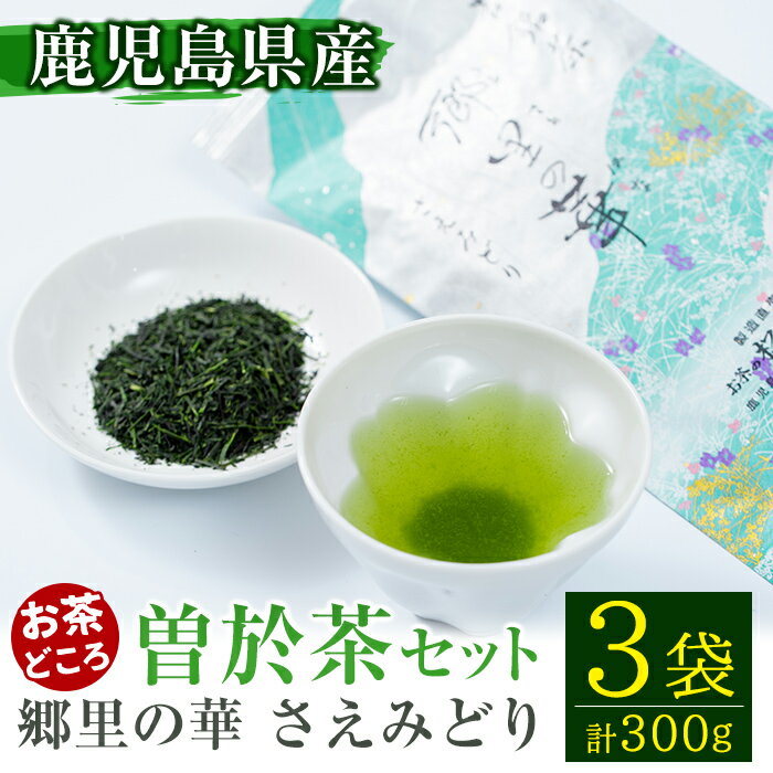 【ふるさと納税】《国内外で入賞》隠れたお茶どころ、鹿児島曽於茶＜厳選＞3本セット(郷里の華 さえみどり・100g×3袋) 鹿児島県産 お茶 緑茶 煎茶 茶葉 日本茶【曽於市観光協会】