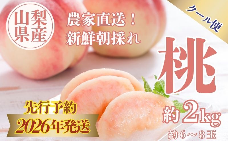 【2026年発送！　先行予約】山梨県産　桃約２㎏（6～8玉）もも　モモ　フルーツ　デザート　糖度　甘い　山梨