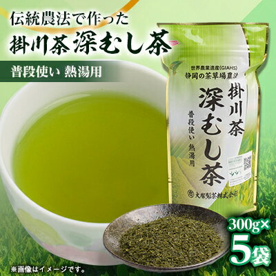 【ふるさと納税】世界農業遺産　静岡の茶草場農法　掛川茶深むし茶・普段使い熱湯用　300g袋×5本【配送不可地域：離島・沖縄県】【1109141】