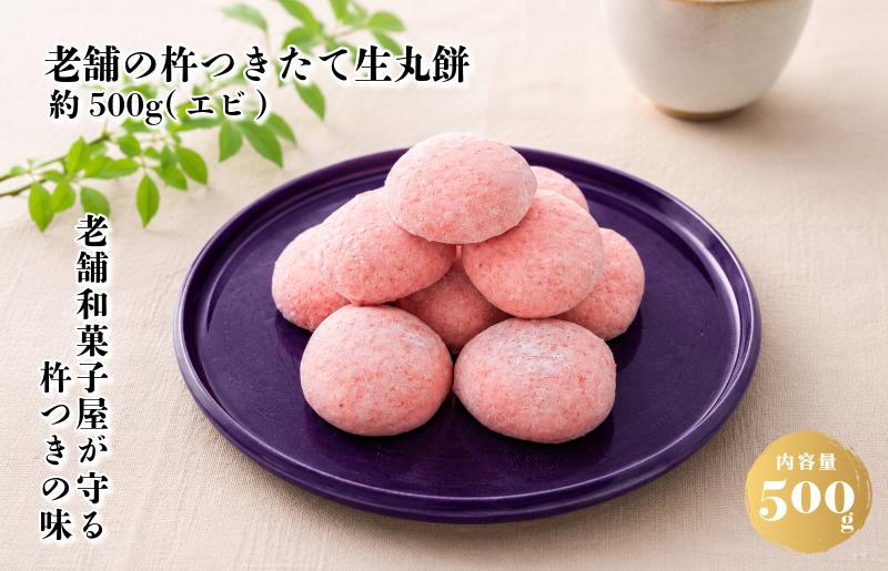 【無添加】老舗職人の杵つき生丸餅（エビ）約500g 【小分け 50g×10個 解凍するだけで“つきたて”の粘りと香り 大阪 泉佐野 大阪府 泉佐野市】